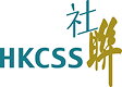 HKCSS 社聯