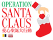 Operation Santa Claus